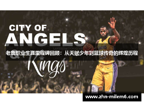 老詹职业生涯里程碑回顾：从天赋少年到篮球传奇的辉煌历程