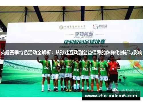 英超赛季特色活动全解析：从球迷互动到公益倡导的多样化创新与影响