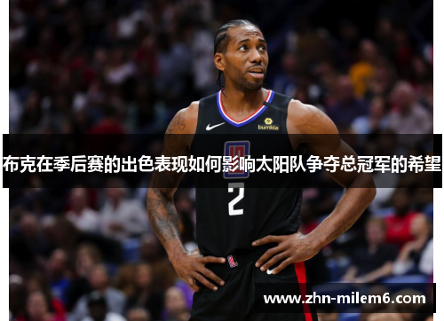 布克在季后赛的出色表现如何影响太阳队争夺总冠军的希望