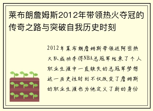 莱布朗詹姆斯2012年带领热火夺冠的传奇之路与突破自我历史时刻