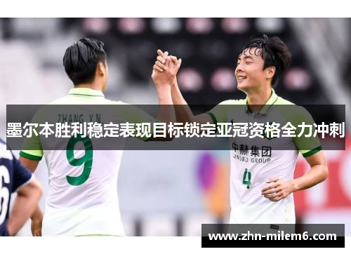 墨尔本胜利稳定表现目标锁定亚冠资格全力冲刺