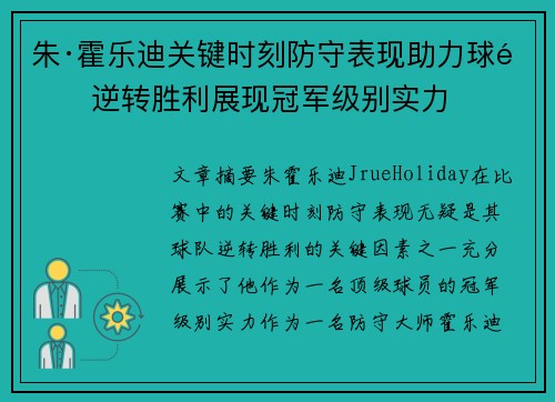 朱·霍乐迪关键时刻防守表现助力球队逆转胜利展现冠军级别实力