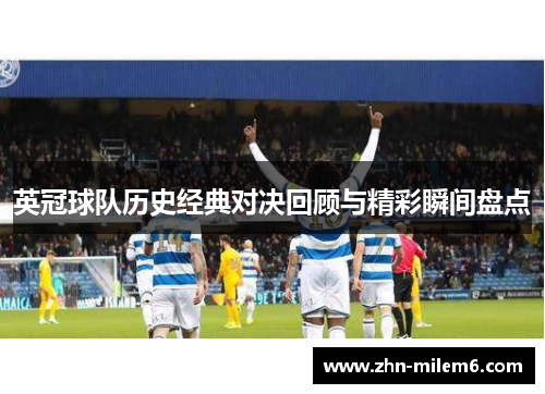 英冠球队历史经典对决回顾与精彩瞬间盘点