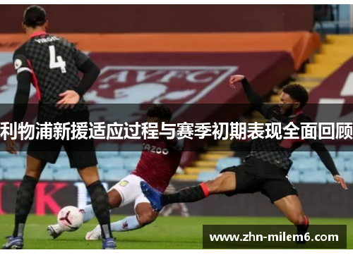 利物浦新援适应过程与赛季初期表现全面回顾