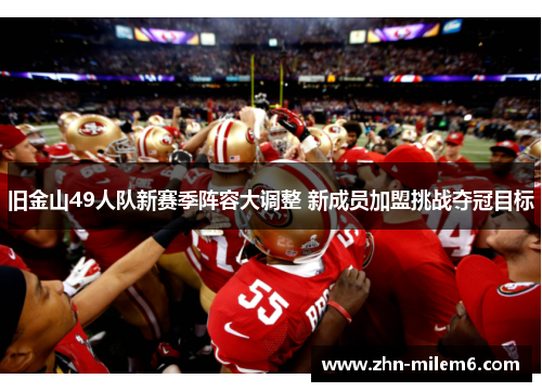 旧金山49人队新赛季阵容大调整 新成员加盟挑战夺冠目标