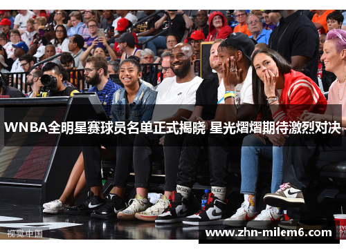 WNBA全明星赛球员名单正式揭晓 星光熠熠期待激烈对决