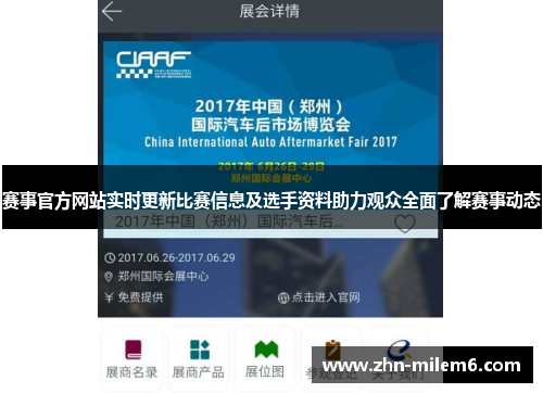 赛事官方网站实时更新比赛信息及选手资料助力观众全面了解赛事动态