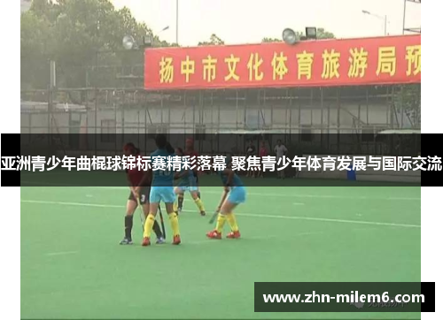 亚洲青少年曲棍球锦标赛精彩落幕 聚焦青少年体育发展与国际交流