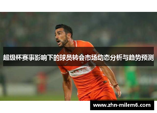 超级杯赛事影响下的球员转会市场动态分析与趋势预测