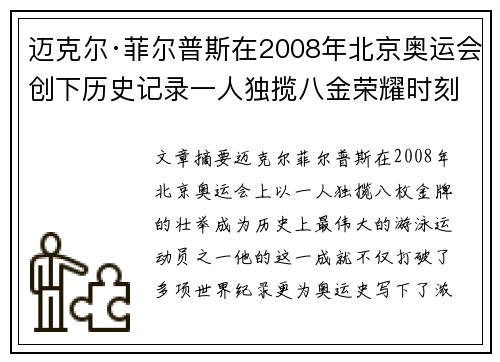 迈克尔·菲尔普斯在2008年北京奥运会创下历史记录一人独揽八金荣耀时刻