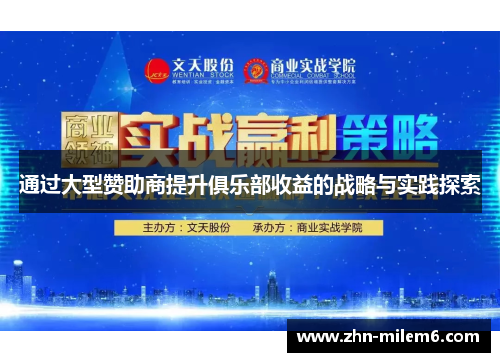 通过大型赞助商提升俱乐部收益的战略与实践探索