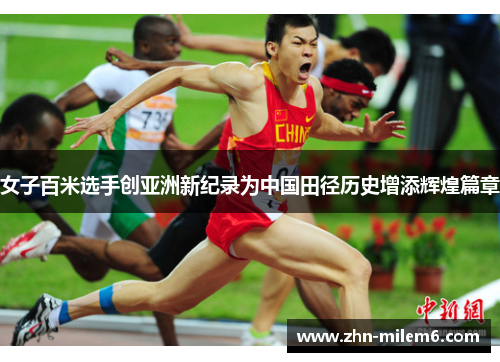 女子百米选手创亚洲新纪录为中国田径历史增添辉煌篇章