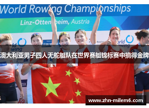 澳大利亚男子四人无舵艇队在世界赛艇锦标赛中摘得金牌