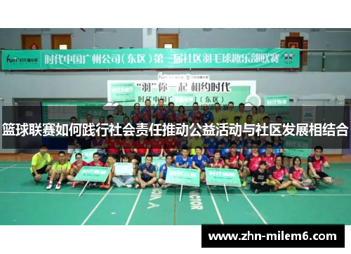 篮球联赛如何践行社会责任推动公益活动与社区发展相结合