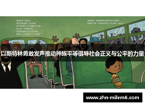 以斯特林勇敢发声推动种族平等倡导社会正义与公平的力量