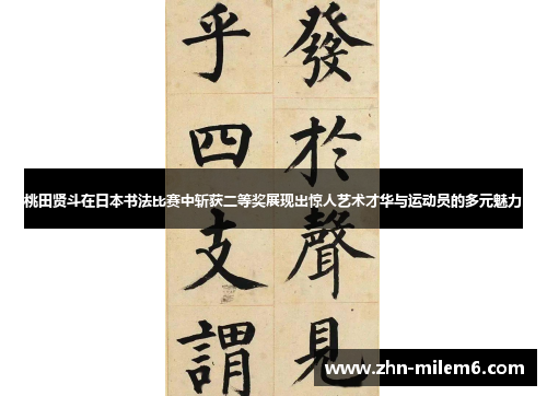 桃田贤斗在日本书法比赛中斩获二等奖展现出惊人艺术才华与运动员的多元魅力
