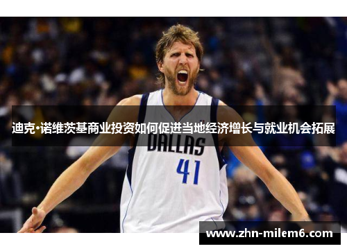 迪克·诺维茨基商业投资如何促进当地经济增长与就业机会拓展