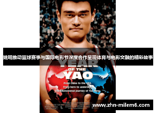 姚明推动篮球赛事与国际电影节深度合作呈现体育与电影交融的精彩故事