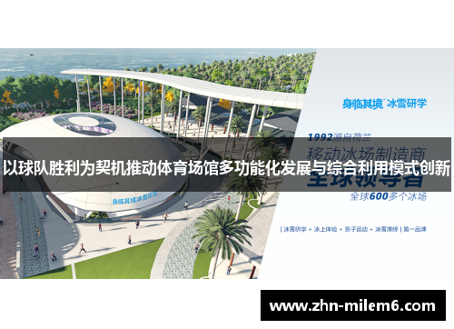 以球队胜利为契机推动体育场馆多功能化发展与综合利用模式创新