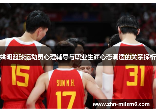 姚明篮球运动员心理辅导与职业生涯心态调适的关系探析