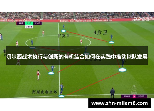 切尔西战术执行与创新的有机结合如何在实践中推动球队发展