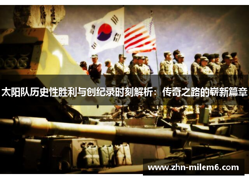 太阳队历史性胜利与创纪录时刻解析：传奇之路的崭新篇章