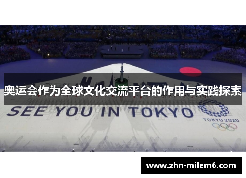 奥运会作为全球文化交流平台的作用与实践探索