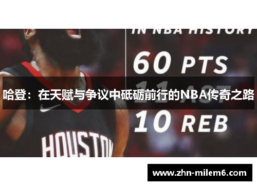 哈登：在天赋与争议中砥砺前行的NBA传奇之路