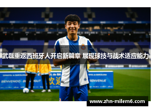 武磊重返西班牙人开启新篇章 展现球技与战术适应能力