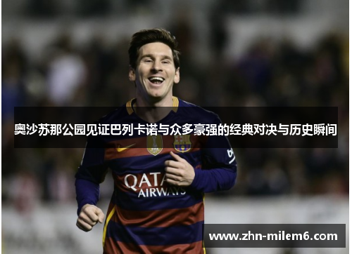 奥沙苏那公园见证巴列卡诺与众多豪强的经典对决与历史瞬间