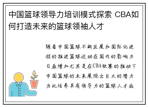 中国篮球领导力培训模式探索 CBA如何打造未来的篮球领袖人才