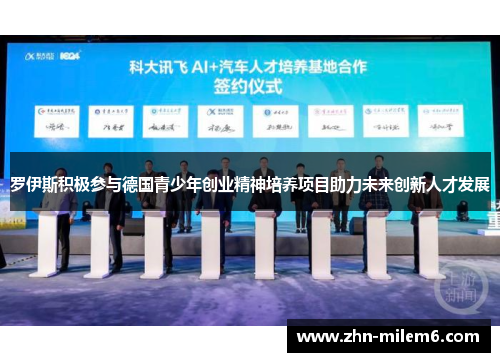 罗伊斯积极参与德国青少年创业精神培养项目助力未来创新人才发展