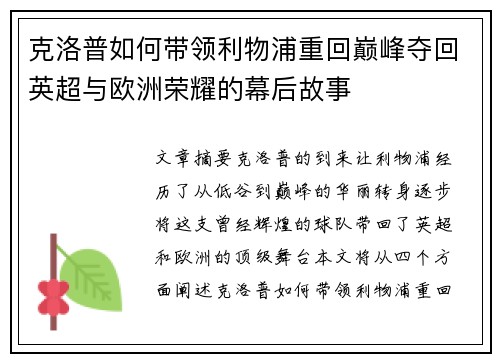 克洛普如何带领利物浦重回巅峰夺回英超与欧洲荣耀的幕后故事