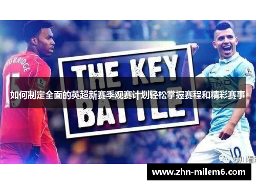 如何制定全面的英超新赛季观赛计划轻松掌握赛程和精彩赛事