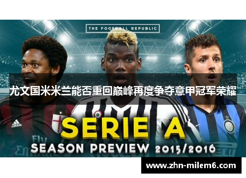 尤文国米米兰能否重回巅峰再度争夺意甲冠军荣耀