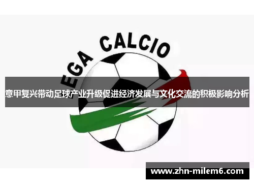 意甲复兴带动足球产业升级促进经济发展与文化交流的积极影响分析