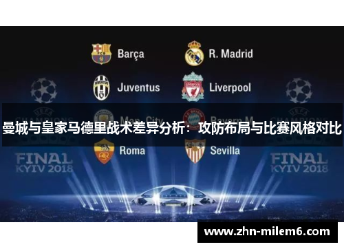 曼城与皇家马德里战术差异分析：攻防布局与比赛风格对比