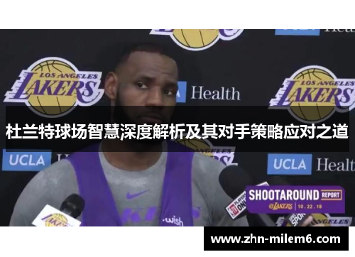 杜兰特球场智慧深度解析及其对手策略应对之道