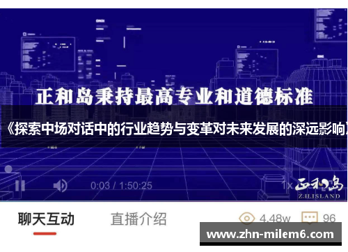 《探索中场对话中的行业趋势与变革对未来发展的深远影响》