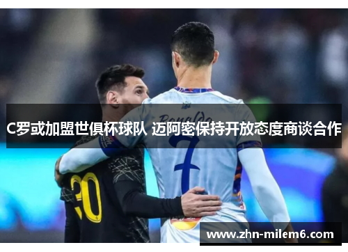 C罗或加盟世俱杯球队 迈阿密保持开放态度商谈合作
