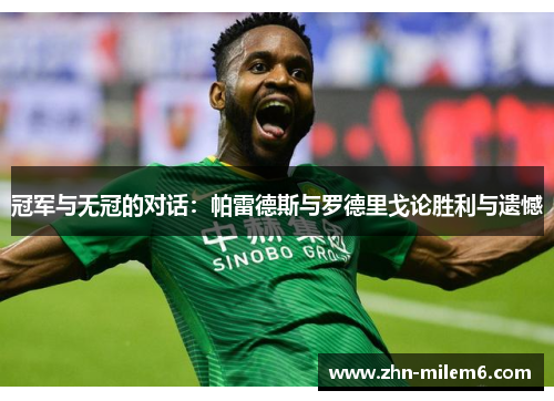 冠军与无冠的对话：帕雷德斯与罗德里戈论胜利与遗憾
