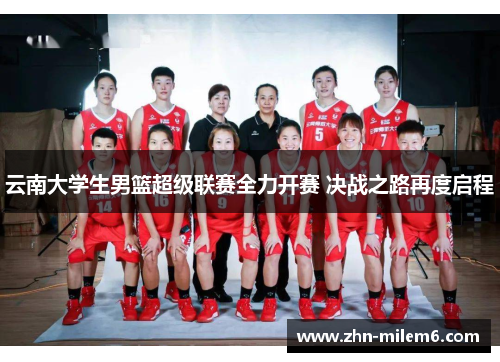 云南大学生男篮超级联赛全力开赛 决战之路再度启程
