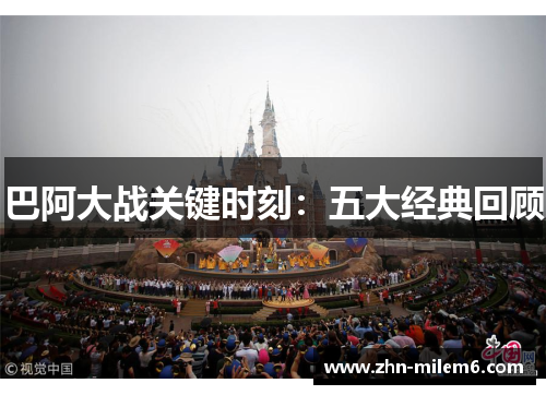 巴阿大战关键时刻：五大经典回顾