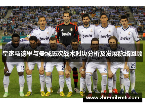 皇家马德里与曼城历次战术对决分析及发展脉络回顾