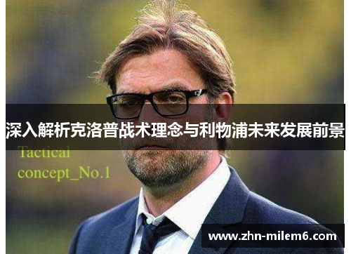 深入解析克洛普战术理念与利物浦未来发展前景