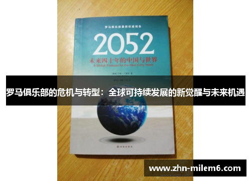 罗马俱乐部的危机与转型：全球可持续发展的新觉醒与未来机遇