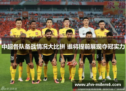 中超各队备战情况大比拼 谁将提前展现夺冠实力
