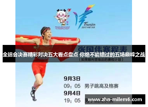 全运会决赛精彩对决五大看点盘点 你绝不能错过的五场巅峰之战
