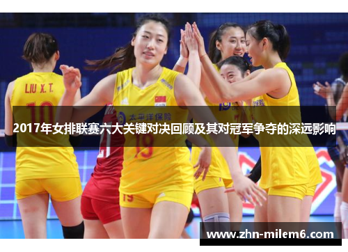 2017年女排联赛六大关键对决回顾及其对冠军争夺的深远影响