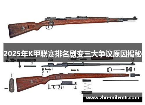 2025年K甲联赛排名剧变三大争议原因揭秘